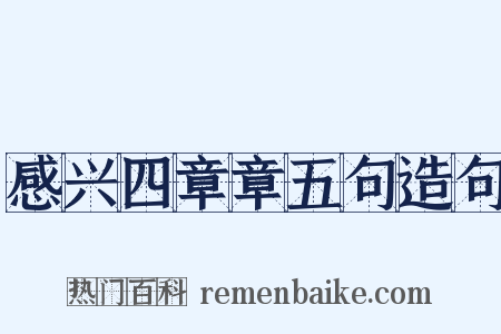 感兴四章章五句造句是什么意思的图片